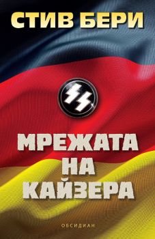 Мрежата на Кайзера - Стив Бери - Обсидиан - 9789547695146 - Онлайн книжарница Ciela | Ciela.com