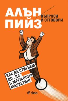 Въпроси и отговори - Как да стигнем до "ДА" в мрежовия маркетинг - Алън Пийз - Сиела - 9789542853688 - Онлайн книжарница Ciela | ciela.com