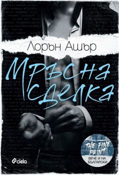 Е-книга Мръсна сделка - Сиела - Онлайн книжарница Ciela | ciela.com