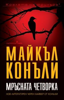 Мръсната четворка - Онлайн книжарница Сиела | Ciela.com