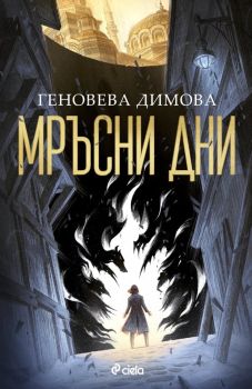 Мръсни дни - Геновева Димова - Сиела - 9789542847618 - Онлайн книжарница Ciela | ciela.com
