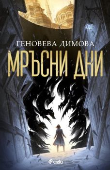 Е-книга Мръсни дни