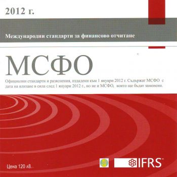 Международни стандарти за финансово отчитане 2012 - CD