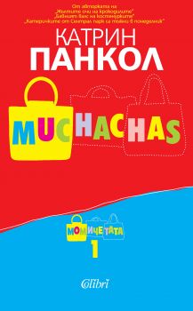 Muchachas - книга 1: Момичета