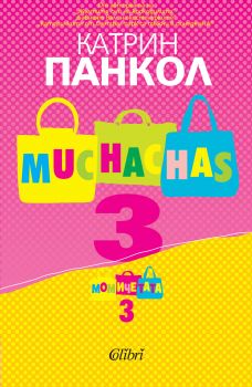 Muchachas - книга 3: Момичета