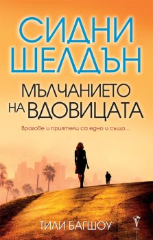 Мълчанието на вдовицата - Сидни Шелдън, Тили Багшоу - Бард - 9789546558749 - Онлайн книжарница Сиела | Ciela.com