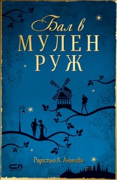 Бал в Мулен Руж - Радостина Ангелова - Софт Прес - 9786191514595 - Онлайн книжарница Сиела | Ciela.com