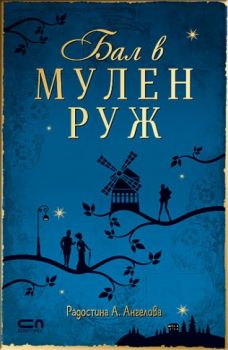 Бал в Мулен Руж - Радостина Ангелова - Софт Прес - 9786191514595 - Онлайн книжарница Сиела | Ciela.com