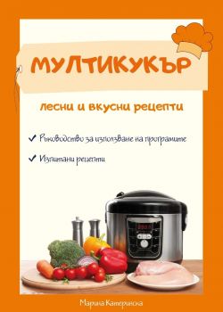 Мултикукър - лесни и вкусни рецепти - Онлайн книжарница Сиела | Ciela.com