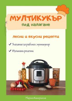 Мултикукър под налягане - Лесни и вкусни рецепти