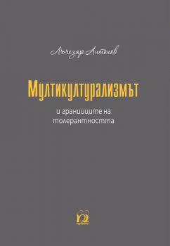 Мултикултурализмът и границите на толерантността - Лъчезар Антонов - Парадигма - 