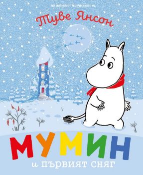 Мумин и първият сняг - Туве Янсон - 9786197455250 - онлайн книжарница Сиела - Ciela.com