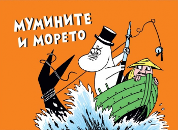 Мумините и морето - Туве Янсон  - Пурко - онлайн книжарница Сиела| Ciela.com 