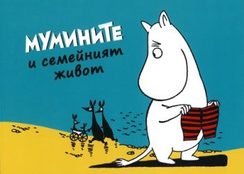 Мумините и семейният живот - Туве Янсон - Пурко - онлайн книжарница Сиела | Ciela.com 