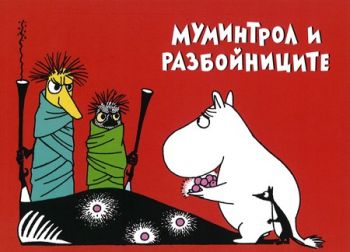 Муминтрол и разбойниците - Туве Янсон - онлайн книжарница Сиела| Ciela.com 