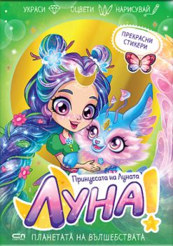Луна - принцесата на Луната - Планетата на Моретата- СофтПрес - 9786192740122 - Онлайн книжарница Ciela | ciela.com