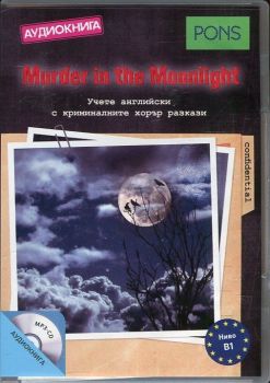 Murder in the Moonlight. Аудиокнига (ниво B1). Учете английски с криминалните хорър разкази