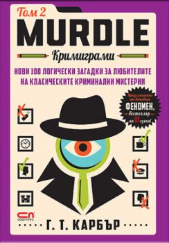 Murdle - Кримиграми - втори том - Г. Т. Карбър - 9786192742652 - СофтПРЕС - Онлайн книжарница Ciela | ciela.com