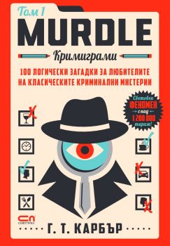 Murdle - Кримиграми - Г. Т. Карбър - 9786192742379 - СофтПРЕС - Онлайн книжарница Ciela | ciela.com