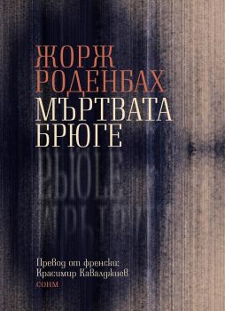 Мъртвата Брюге - Жорж Роденбах - СОНМ - 9786197500233 - Онлайн книжарница Ciela | Ciela.com 