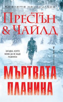 Мъртвата планина - Дъглас Престън, Линкълн Чайлд - 9786190302261 - Бард - Онлайн книжарница Ciela | ciela.com