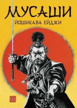 Мусаши - Йошикава Ейджи - Изток - Запад - 9786190116301 - Онлайн книжарница Ciela | ciela.com