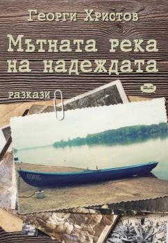 Мътната река на надеждата - Георги Христов - Библиотека България - 9786197456523 - Онлайн книжарница Ciela | Ciela.com