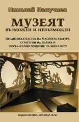 Музеят – възможен и невъзможен - Николай Папучиев - Кралица МАБ - 9789545331763 - Онлайн книжарница Сиела | Ciela.com