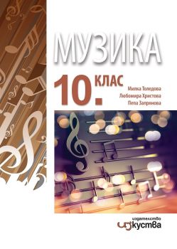 Музика за 10. клас. Учебна програма 2019/2020 - Изкуства - онлайн книжарница Сиела | Ciela.com 