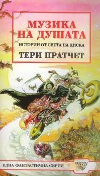 Истории от света на диска - Музика на душата - Тери Пратчет - онлайн книжарница Сиела | Ciela.com