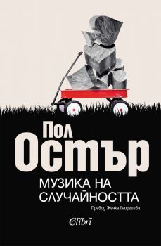 Музика на случайността - Пол Остър - Колибри - 9786190218609 - Онлайн книжарница Ciela | ciela.com