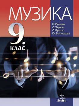 Музика за 9. клас - Онлайн книжарница Сиела | Ciela.com