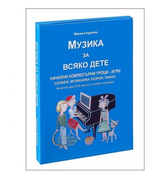 Музика за всяко дете + 2 DVD диска с учебен материал