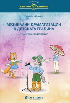 Музикални драматизации в детската градина - Онлайн книжарница Сиела | Ciela.com