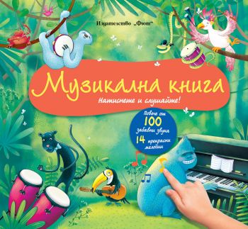 Музикална книга - Натиснете и слушайте! Повече от 100 забавни звука и 14 прекрасни мелодии - Фют - 3800083834212 - Онлайн книжарница Ciela | ciela.com