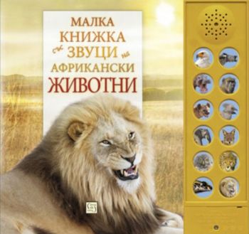Малка книжка със звуци на африкански животни - Изток - Запад - 9786190103998 - онлайн книжарница Сиела - Ciela.com