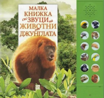 Малка книжка със звуци на животни от джунглата - Изток - Запад - 9786190104001 - онлайн книжарница Сиела - Ciela.com