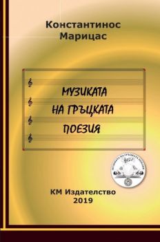 Музиката на гръцката поезия -  Костас Марицас - КМ Издателство - 9786199127223