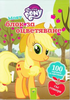 My Little Pony - Блок за оцветяване - Онлайн книжарница Сиела | Ciela.com