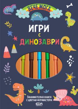 Вече мога - Игри с динозаври