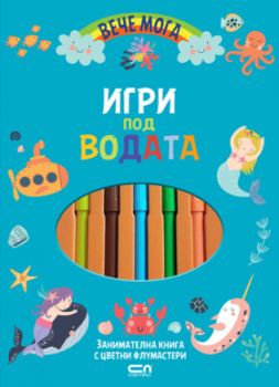 Вече мога - Игри под водата