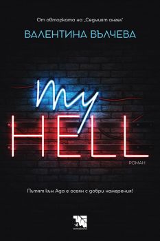 My Hell - Валентина Вълчева - 9786197636734 - Потайниче - Онлайн книжарница Ciela | ciela.com