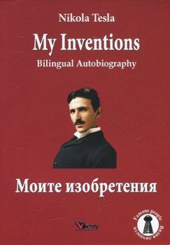 My Inventions. Bilingual Autobiography/ Моите изобретения. Двуезична биография