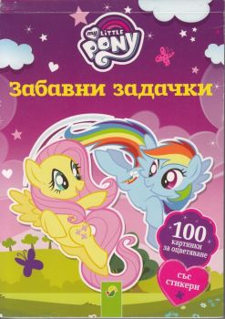 My Little Pony - Забавни задачки - онлайн книжарница Сиела | Ciela.com 