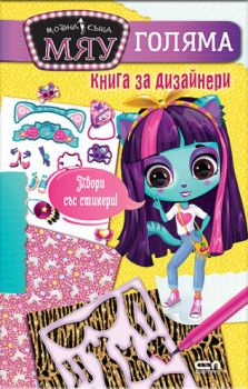 Модна къща МЯУ - Фотоалбум - Рожден ден - 9786192740283 - СофтПрес - Онлайн книжарница Ciela | ciela.com