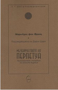 Мъченичеството на Перпетуа - Психологическо тълкуване на нейните видения - Мари-Луиз фон Франц - Леге Артис - онлайн книжарница Сиела - Ciela.com