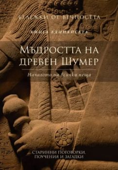 Мъдростта на древен шумер - Пергамент прес - Онлайн книжарница Сиела | Ciela.com