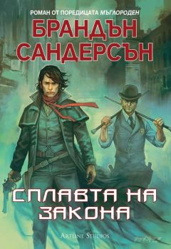 Мъглороден - Сплавта на закона - книга 4 - Брандън Сандърсън - Артлайн - 9786191931958 - Онлайн книжарница Ciela | Ciela.com