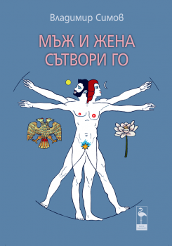 Мъж и жена сътвори го - Онлайн книжарница Сиела | Ciela.com