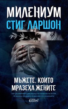 МИЛЕНИУМ - Мъжете, които мразеха жените - Книга 1 - Онлайн книжарница Сиела | Ciela.com